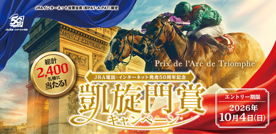 2026年度もやります！凱旋門賞キャンペーン！