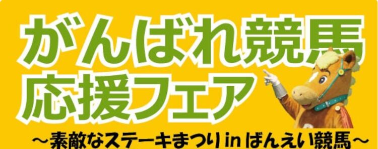 がんばれ競馬応援フェア