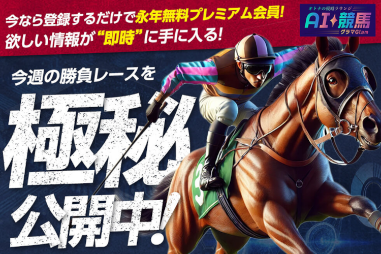 AI競馬グラマGlam