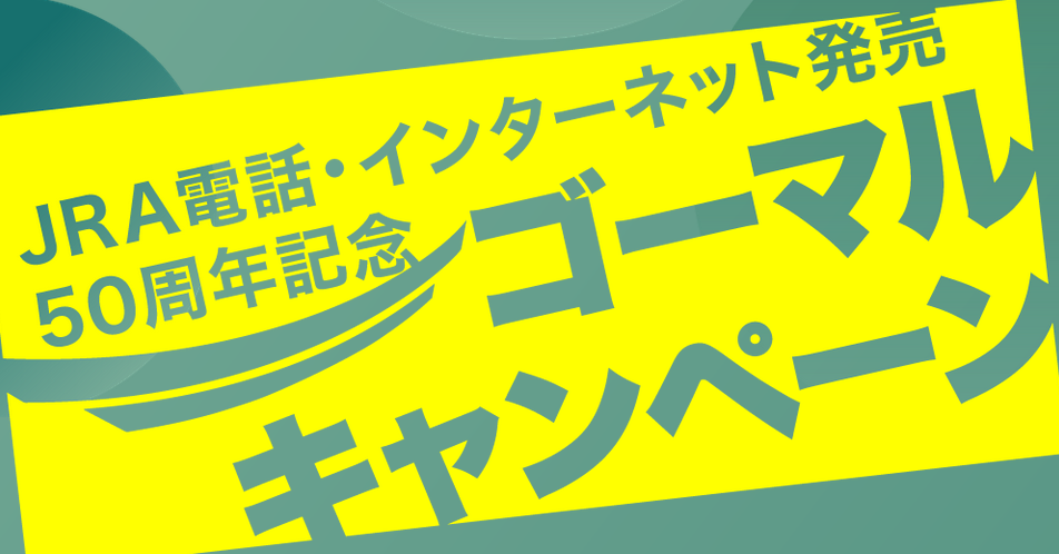 電話インターネット投票50周年記念キャンペーンを見逃すな！
