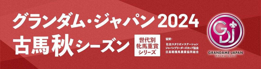 グランダム・ジャパン2024古馬秋シーズン