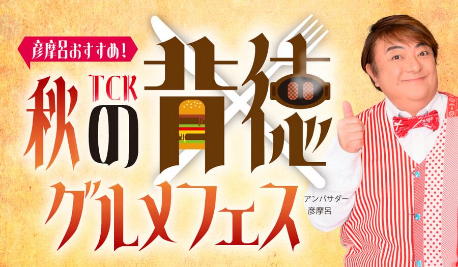 東京シティ競馬で秋の背徳グルメフェスを堪能しよう！