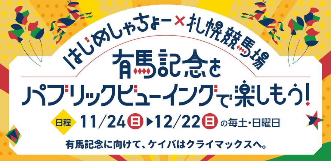 はじめしゃちょーと札幌競馬場