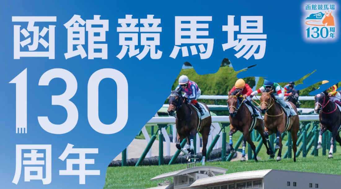 今年は函館競馬場130周年！記念イベントを開催します！