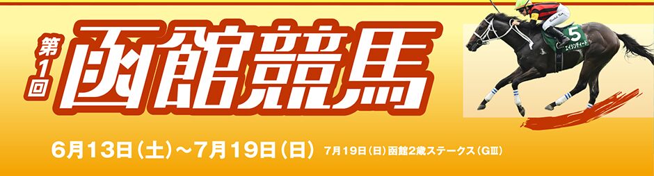 【函館競馬場】第1回2026イベント情報（後半）