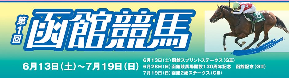 【函館競馬場】第1回2026イベント情報