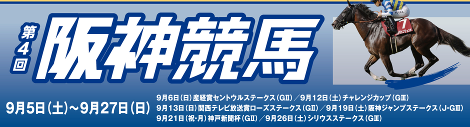 【阪神競馬場】第4回2026イベント情報