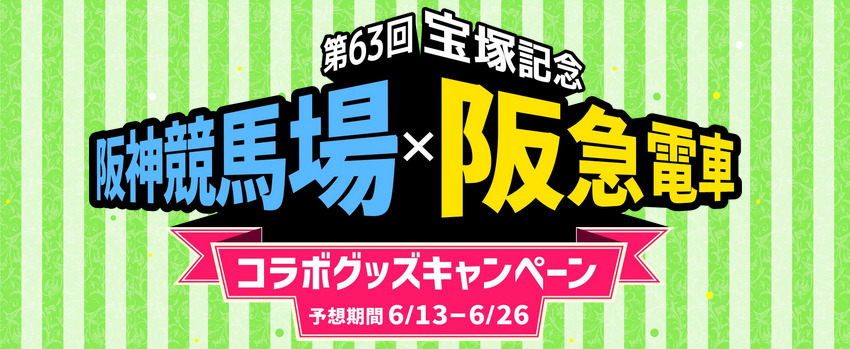 阪神競馬場と阪急電車のコラボグッズキャンペーン