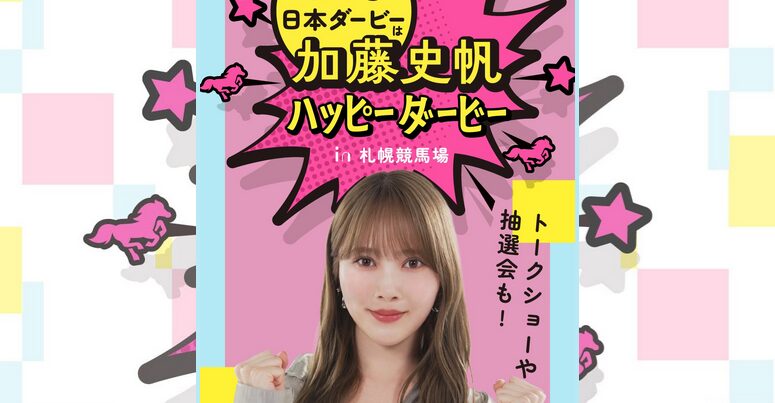 日本ダービーは加藤史帆ハッピーダービー in 札幌競馬場