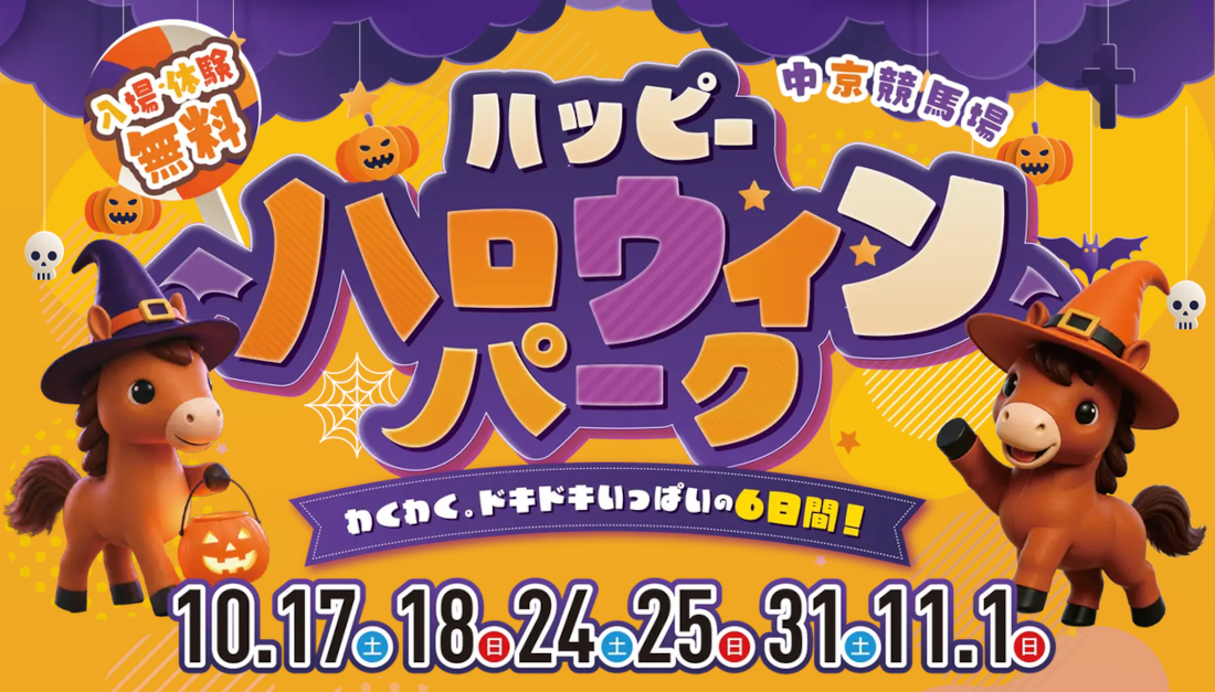 中京競馬場でハロウィンが楽しめる「ハッピーハロウィンパーク」