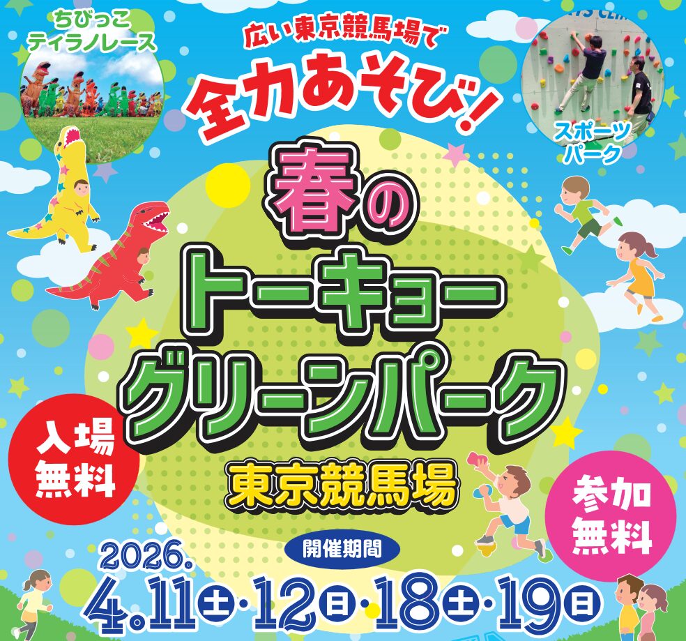 春のトーキョーグリーンパーク(東京競馬場)で全力あそびをしよう!