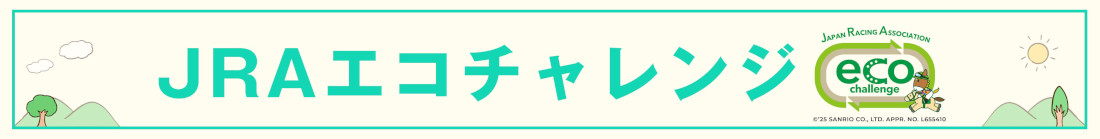 JRAエコチャレンジ！その内容は？