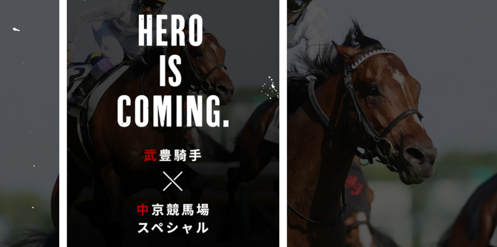 HERO IS COMING.「武豊騎手と中京競馬場スペシャル」
