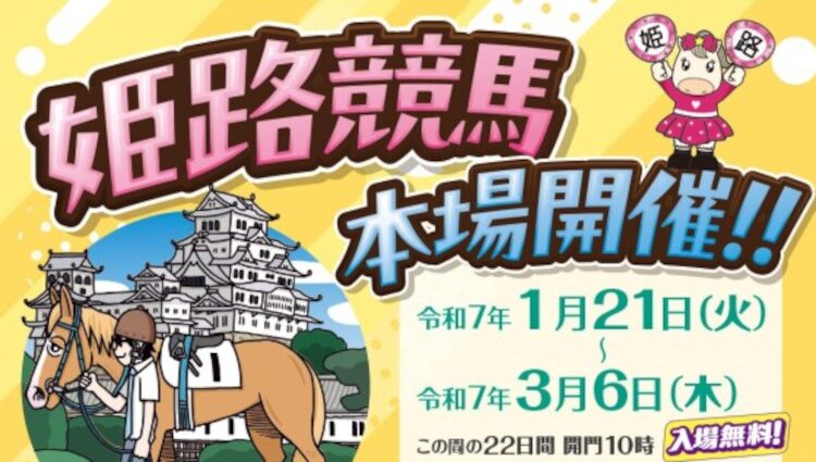 姫路競馬本場開催に伴うイベントやプレゼント情報