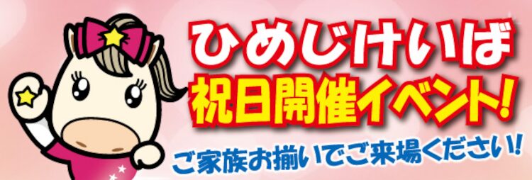 2月の祝日は姫路競馬でイベント開催！