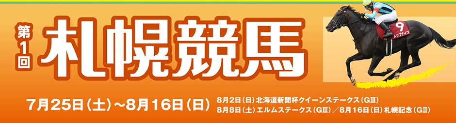 【札幌競馬場】第1回2026イベント情報