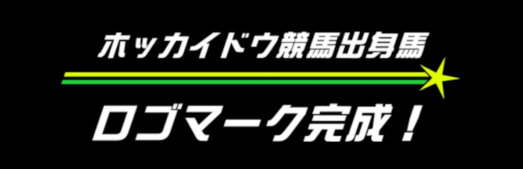 ホッカイドウ競馬出身馬のロゴマークが完成しました！