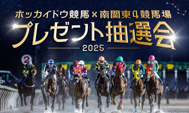 ホッカイドウ競馬と南関東4競馬場がコラボしプレゼント抽選会を実施