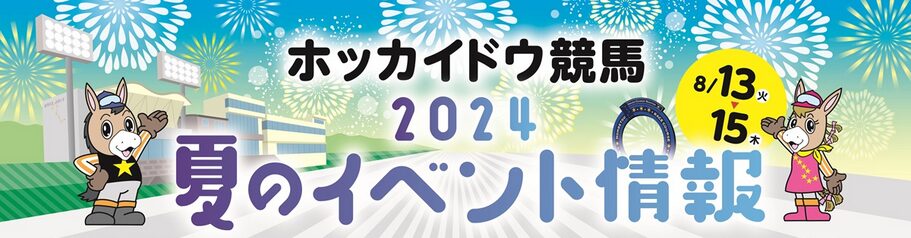 ホッカイドウ競馬2024夏のイベント情報