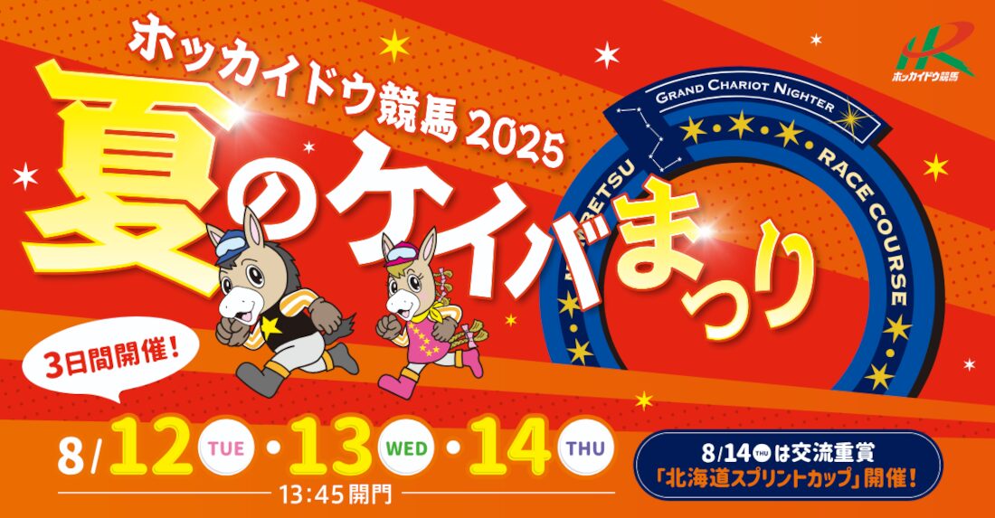 2025年も開催！夏のケイバまつりをホッカイドウ競馬で楽しもう！
