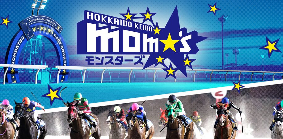 ホッカイドウ競馬「モンスターズ」とは・・・