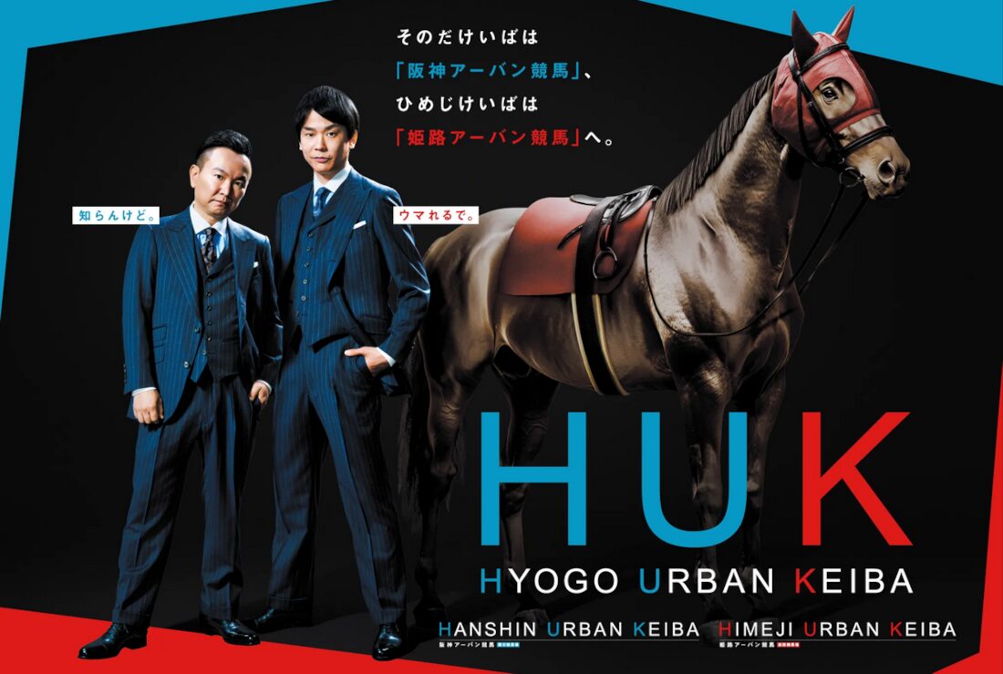 園田競馬は「阪神アーバン競馬」、姫路競馬は「姫路アーバン競馬」へ。