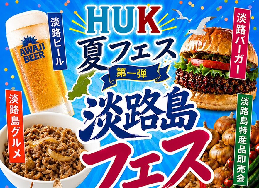 HUKの夏フェス開催!第1弾は淡路島フェス