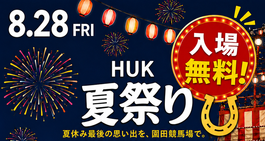 入場無料で楽しめるHUK夏祭り