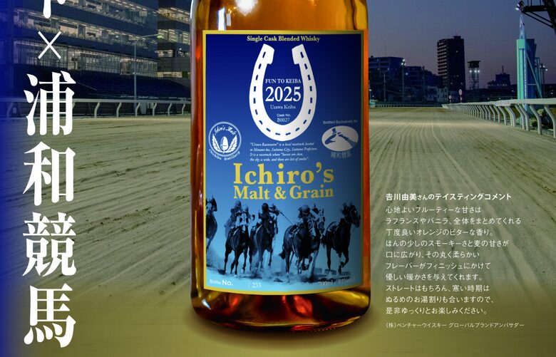 2025年版浦和競馬オリジナルイチローズモルト完成！