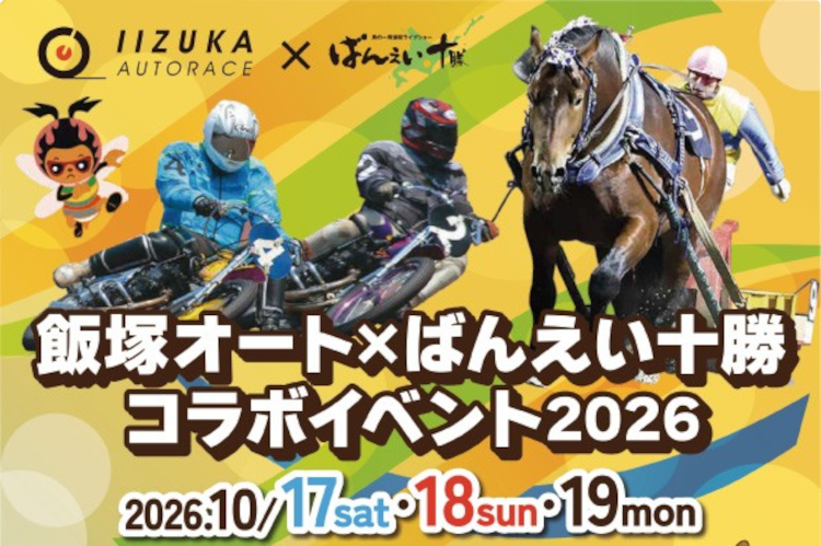 飯塚オートとばんえい十勝のコラボイベント開催！内容が気になりますね！