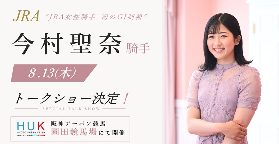 園田競馬場で今村聖奈騎手のトークショー開催!