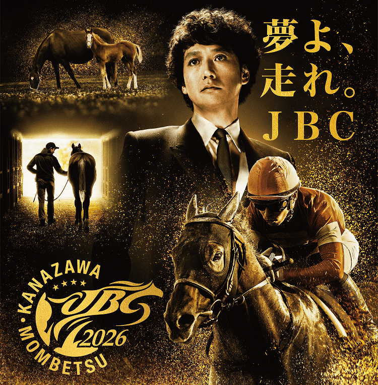 夢よ、走れ。JBC2026
