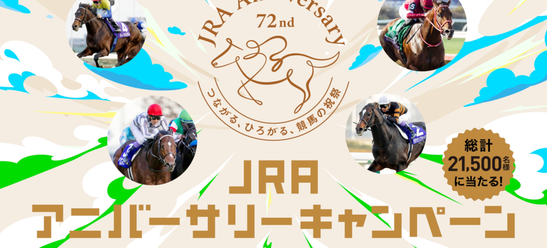 総計21,500名様に何かが当たるJRAアニバーサリーキャンペーンに参加しよう！