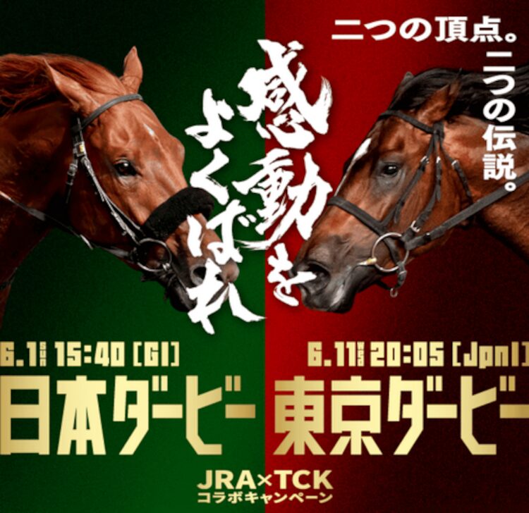 JRA×TCKコラボキャンペーン2025開催決定！