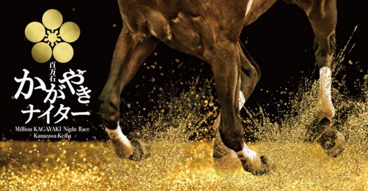 金沢競馬は2025年に進化！本格的なナイター開催を実施「百万石かがやきナイター」