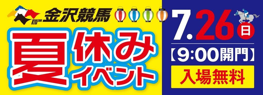 金沢競馬の夏休みイベントを満喫しよう!