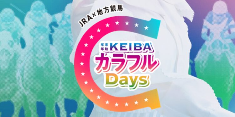 年末年始KEIBAカラフルDays