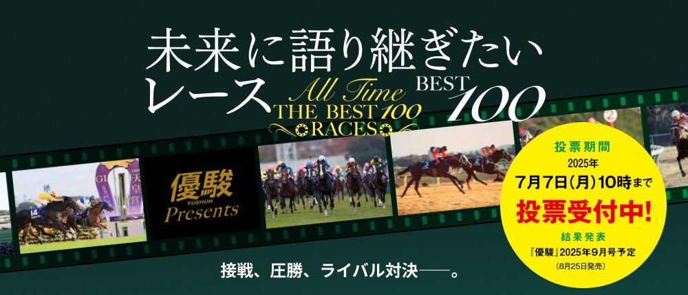 未来に語り継ぎたいレースを投票しよう！