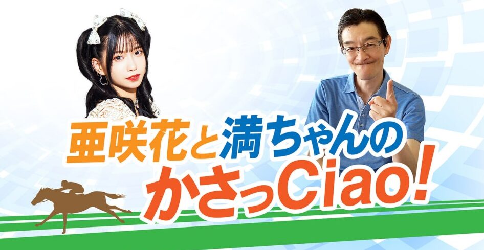 ぎふチャンラジオ『亜咲花と満ちゃんのかさっＣｉａｏ！』スタート