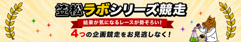 笠松のラボシリーズ競走がおもしろそうすぎる！