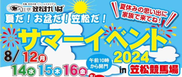 サマーイベント2024 in 笠松競馬場