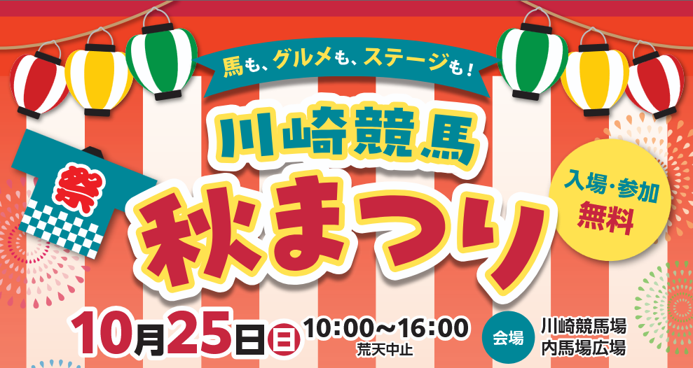 川崎競馬場で秋まつりが開催するのでみんなで遊びに行こう!