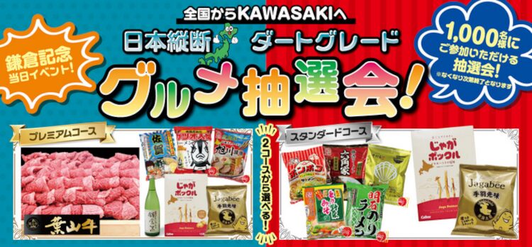 日本縦断ダートグレードグルメ抽選会！