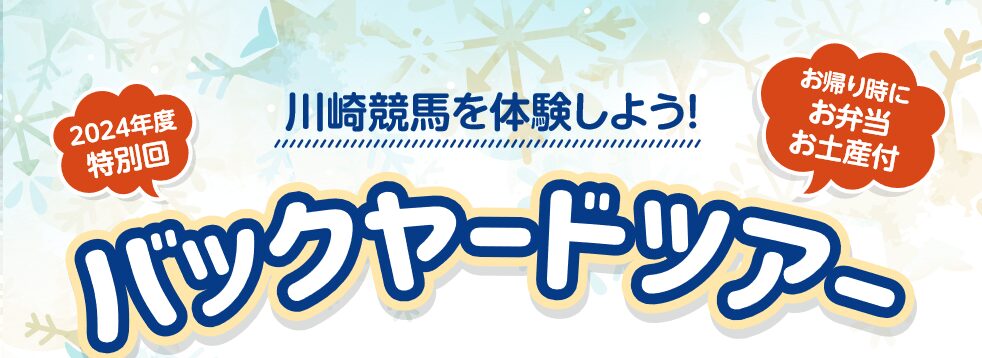 川崎競馬を体験しよう！バックヤードツアー