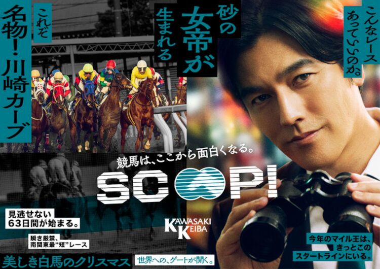 川崎競馬場の「SCOOP！」新CM公開！