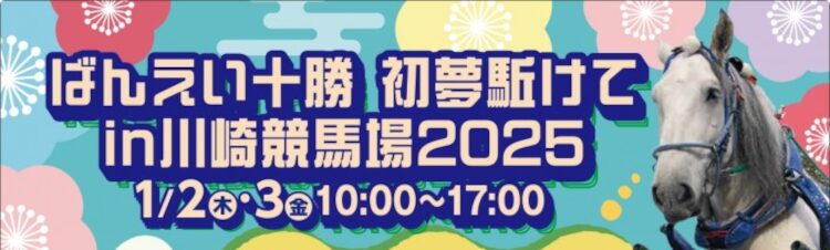 ばんえい十勝初夢を駈けてin川崎競馬場2025