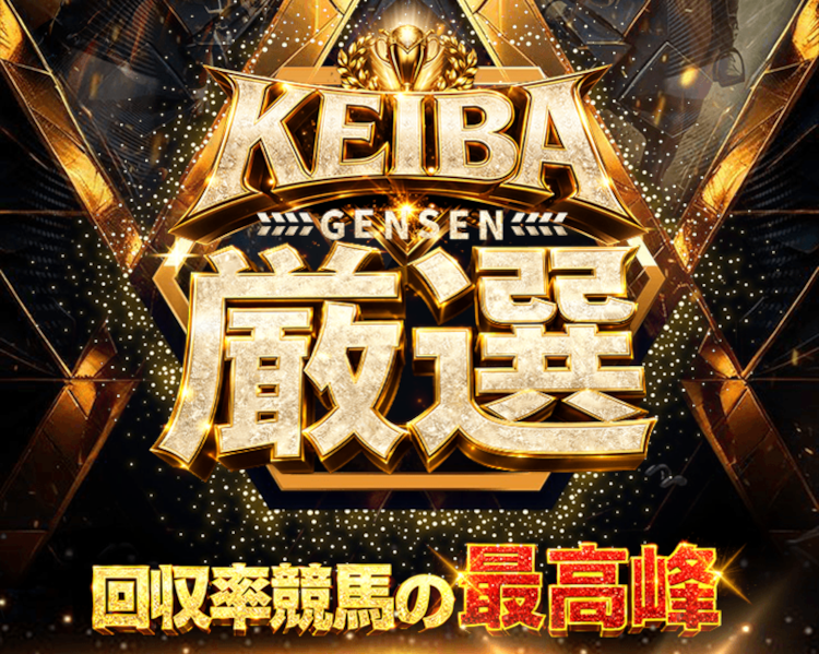 KEIBA厳選