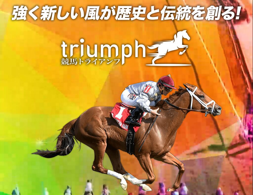 競馬トライアンフ