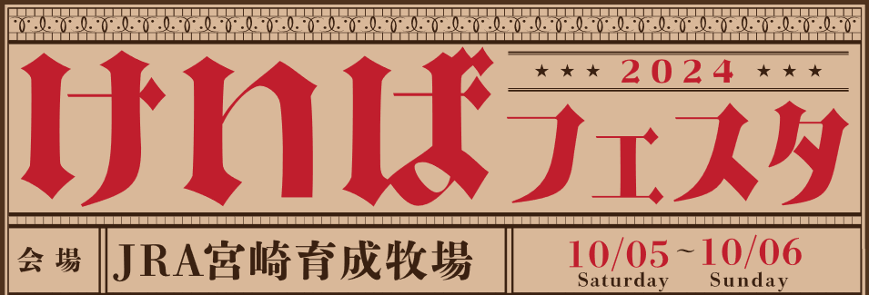 けいばフェスタ2024がJRA宮崎育成牧場