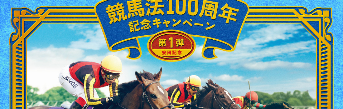 競馬法100周年記念キャンペーン